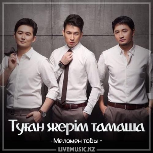 Меломен тобы - Туған жерім тамаша (2018)